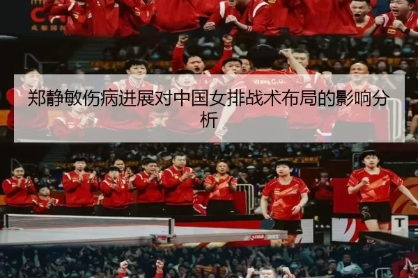 郑静敏伤病进展对中国女排战术布局的影响分析
