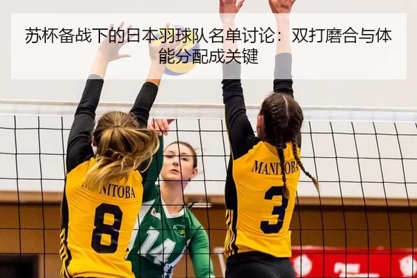 su-bei-bei-zhan-xia-de-ri-ben-yu-qiu-dui-ming-dan-tao-lun-shuang-da-mo-he-yu-ti-neng-fen-pei-cheng-guan-jian-3-359.jpg